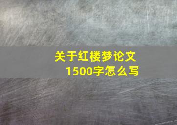 关于红楼梦论文1500字怎么写