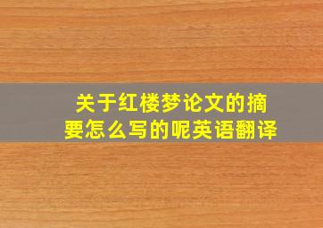 关于红楼梦论文的摘要怎么写的呢英语翻译