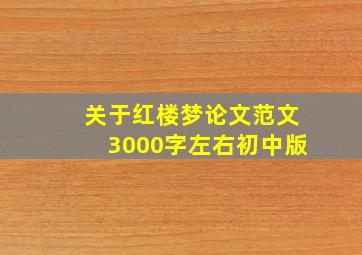 关于红楼梦论文范文3000字左右初中版