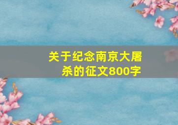 关于纪念南京大屠杀的征文800字