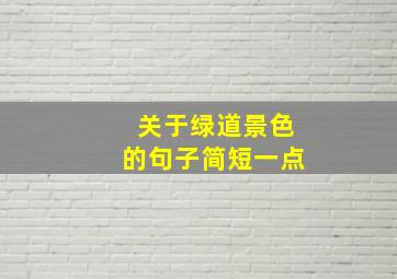 关于绿道景色的句子简短一点