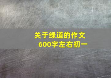 关于绿道的作文600字左右初一