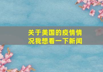 关于美国的疫情情况我想看一下新闻