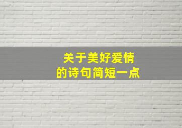 关于美好爱情的诗句简短一点