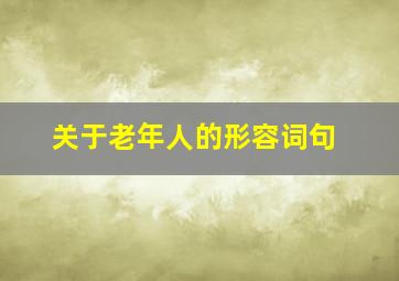 关于老年人的形容词句