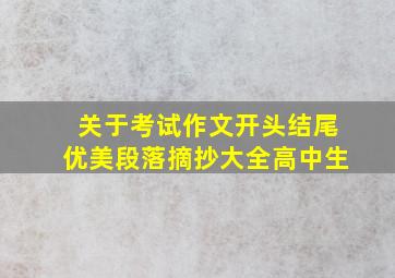 关于考试作文开头结尾优美段落摘抄大全高中生