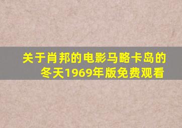 关于肖邦的电影马略卡岛的冬天1969年版免费观看