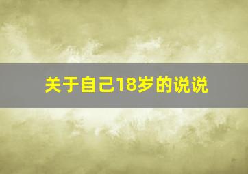 关于自己18岁的说说