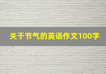 关于节气的英语作文100字