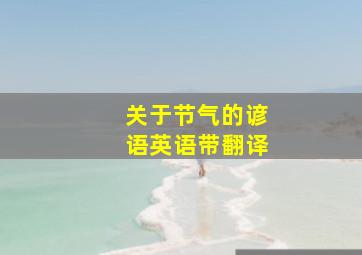 关于节气的谚语英语带翻译