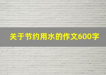 关于节约用水的作文600字