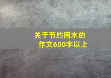 关于节约用水的作文600字以上