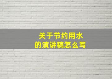 关于节约用水的演讲稿怎么写