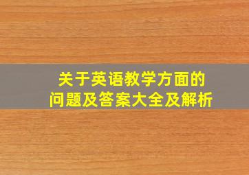 关于英语教学方面的问题及答案大全及解析