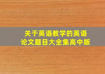 关于英语教学的英语论文题目大全集高中版