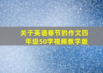 关于英语春节的作文四年级50字视频教学版