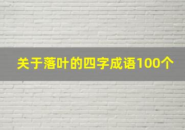 关于落叶的四字成语100个