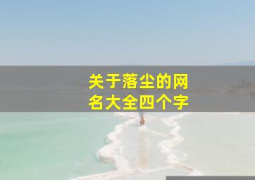 关于落尘的网名大全四个字