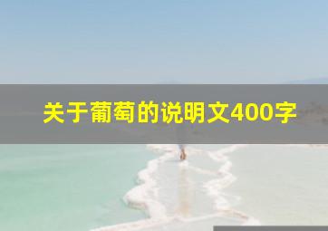 关于葡萄的说明文400字