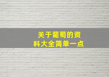 关于葡萄的资料大全简单一点