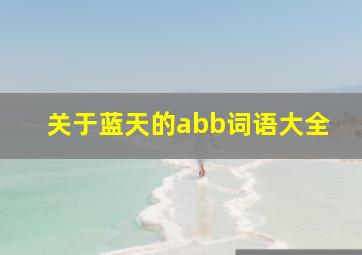 关于蓝天的abb词语大全