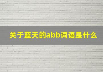 关于蓝天的abb词语是什么