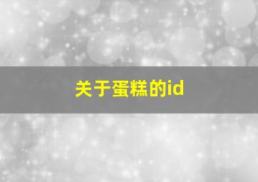 关于蛋糕的id