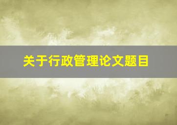 关于行政管理论文题目