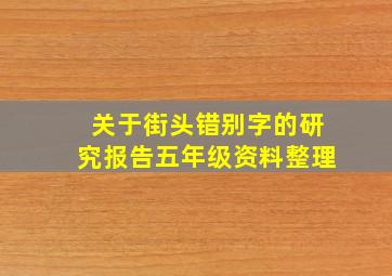 关于街头错别字的研究报告五年级资料整理