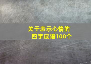 关于表示心情的四字成语100个