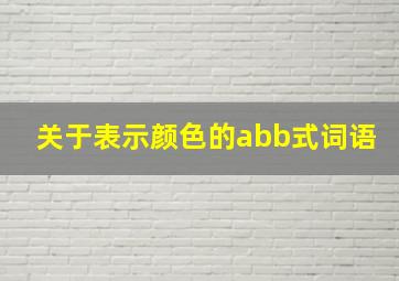 关于表示颜色的abb式词语