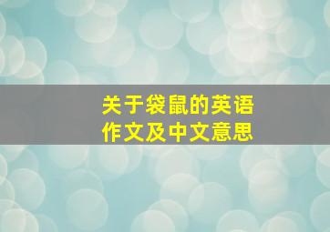 关于袋鼠的英语作文及中文意思