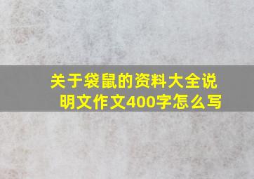 关于袋鼠的资料大全说明文作文400字怎么写