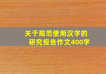 关于规范使用汉字的研究报告作文400字