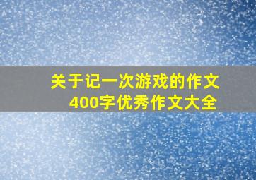 关于记一次游戏的作文400字优秀作文大全