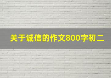 关于诚信的作文800字初二