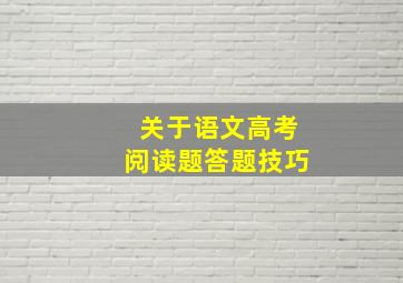 关于语文高考阅读题答题技巧