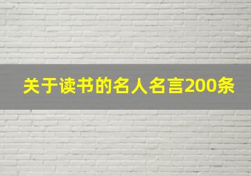 关于读书的名人名言200条