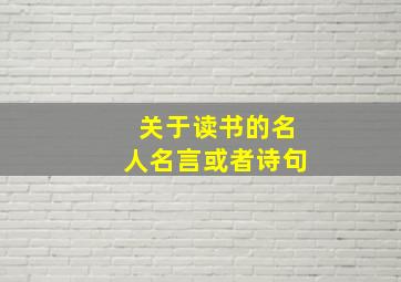 关于读书的名人名言或者诗句