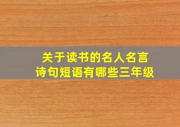 关于读书的名人名言诗句短语有哪些三年级