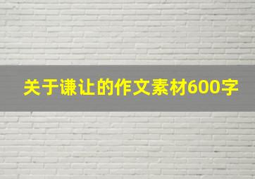 关于谦让的作文素材600字