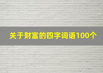 关于财富的四字词语100个