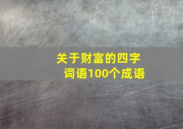 关于财富的四字词语100个成语