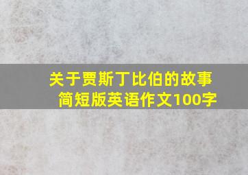 关于贾斯丁比伯的故事简短版英语作文100字