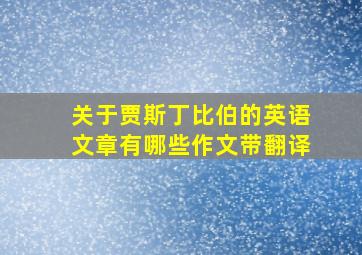 关于贾斯丁比伯的英语文章有哪些作文带翻译