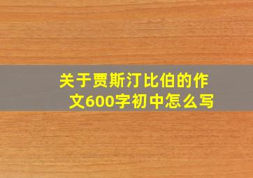 关于贾斯汀比伯的作文600字初中怎么写