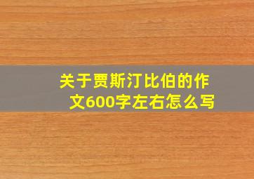 关于贾斯汀比伯的作文600字左右怎么写