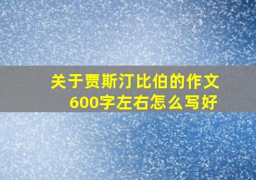 关于贾斯汀比伯的作文600字左右怎么写好