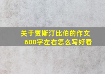 关于贾斯汀比伯的作文600字左右怎么写好看