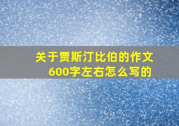 关于贾斯汀比伯的作文600字左右怎么写的